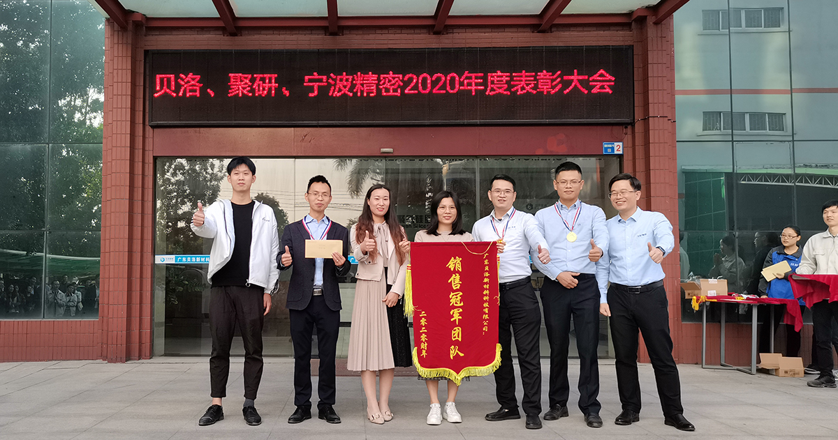貝洛、聚研、精密2020年表彰大會(huì)