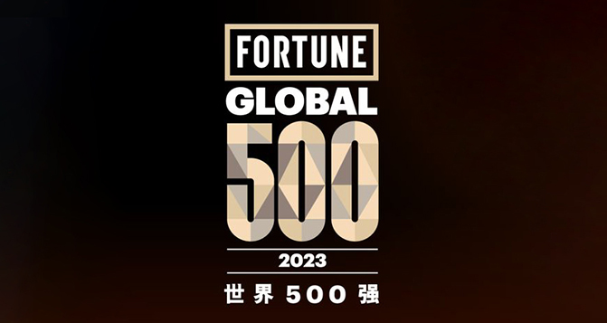 2023《財(cái)富》世界500強(qiáng)，9家中國(guó)汽車(chē)企業(yè)上榜
