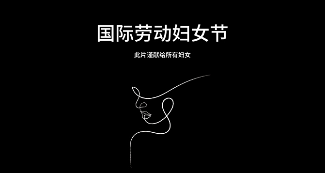 獻(xiàn)給每一位平凡又偉大的女性 - 國際勞動婦女節(jié)