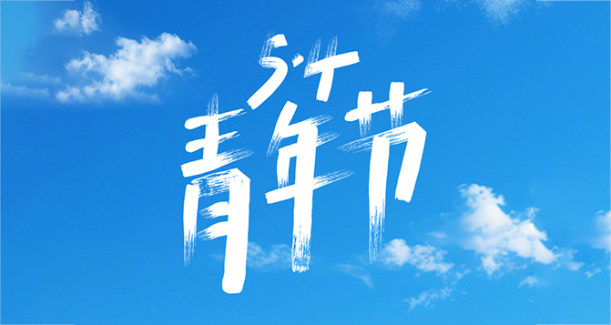 所謂年輕，就是要步履不停！
