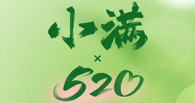 520遇上小滿，將滿未滿，人生可追；半熟未熟，歲月可待！