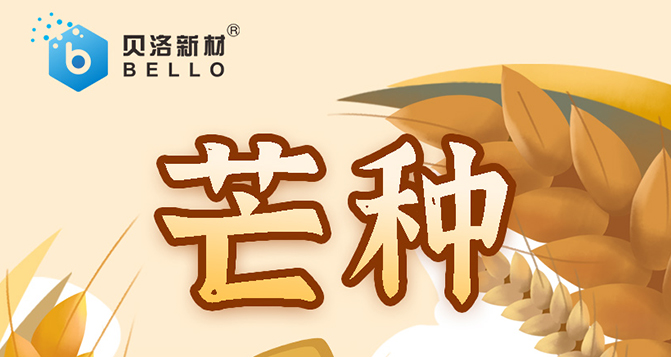 芒種，忙而不亂，汗水相伴，天道酬勤，幸?？善?>
													</div>
						<div   id=