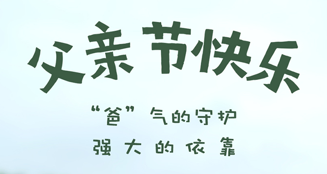 “爸”氣的守護(hù)，強大的依靠 - 父親節(jié)