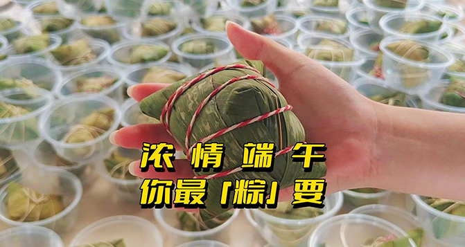 濃情端午，你最“粽”要！員工節(jié)日福利
