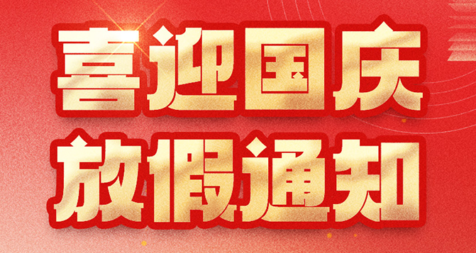 貝洛國(guó)慶放假通知，如造成不便，敬請(qǐng)?jiān)?>
													</div>
						<div   id=