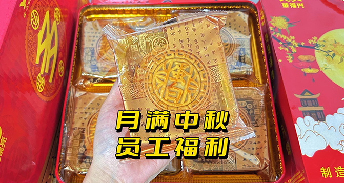 月圓人團(tuán)圓，中秋員工活動(dòng)樂翻天！