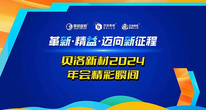 革新、精益、邁向新征程！貝洛2024年會精彩瞬間！