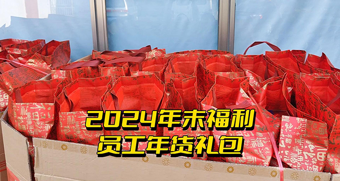 年終福利時(shí)刻！這份心意比任何言語都來得實(shí)在！
